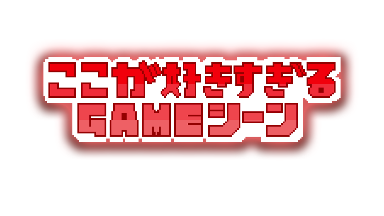 ここが好きすぎるGAMEシーン