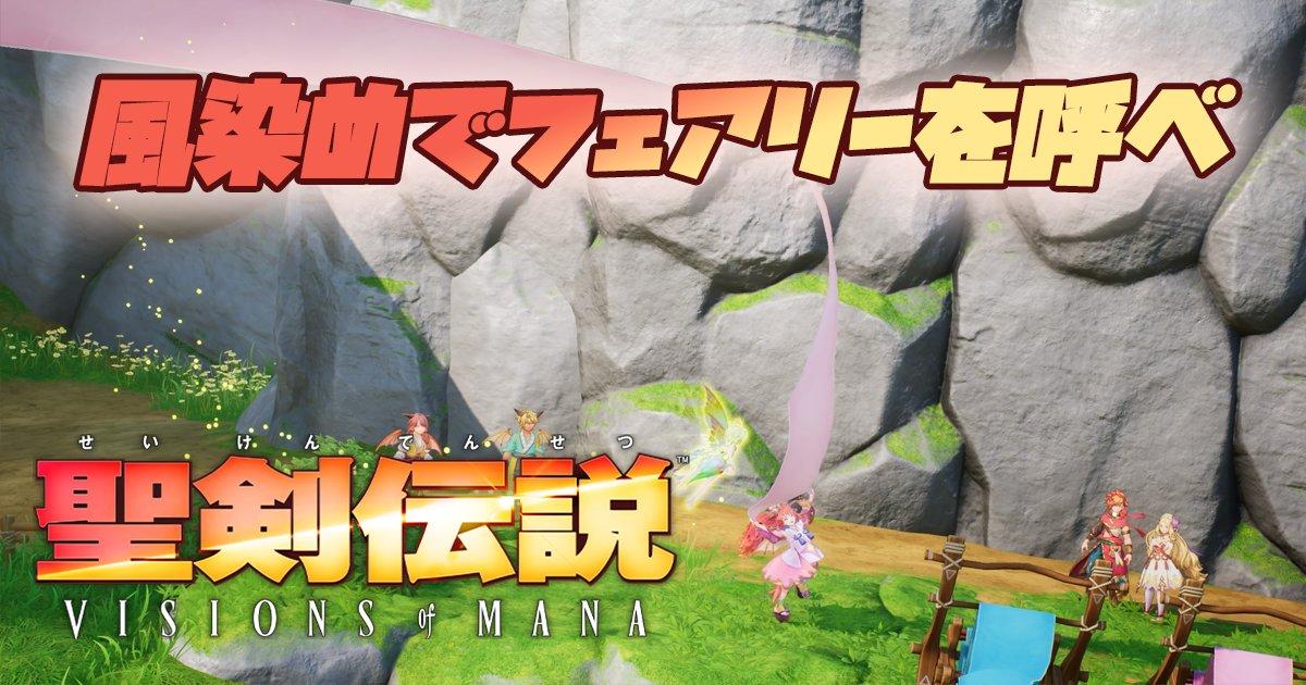 風よ！染めよ！風に想いを乗せフェアリーを呼べ【聖剣伝説 VISIONS of MANA】