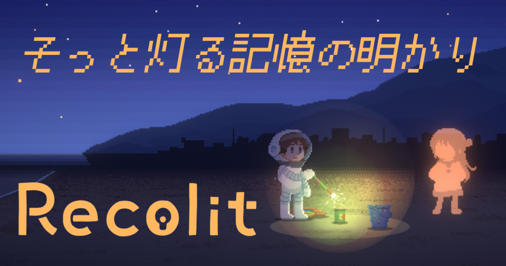 RecolitのNintendo Switch版発売！明かりを頼りに進むナゾ解きアドベンチャー【Recolit】