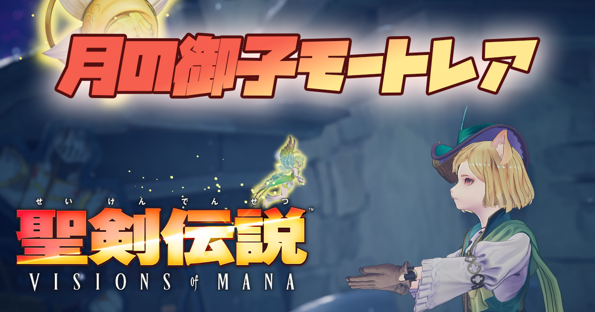 月の御子モートレアよ、未来へ時を刻め！！【聖剣伝説 VISIONS of MANA】