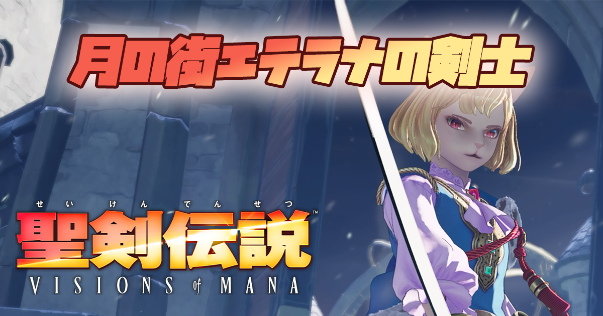 月の街エテラナの剣士、モートレア登場！【聖剣伝説 VISIONS of MANA】