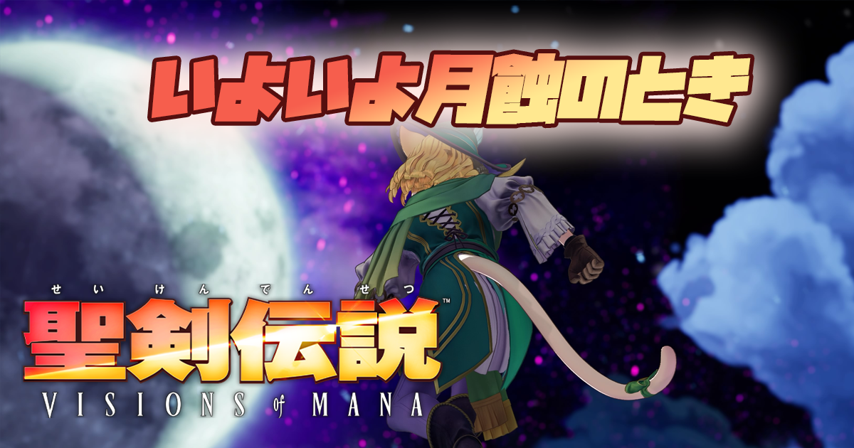 月蝕により動き出したエテラナ、現れた人々の正体は？【聖剣伝説 VISIONS of MANA】