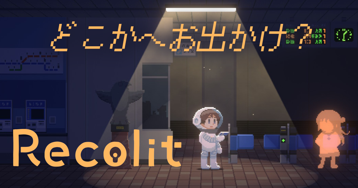 次なる舞台は駅！少女とどこかへお出かけ？【Recolit】