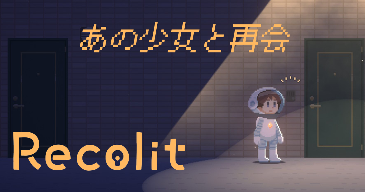 信号待ち、鉢植えに水やり、そして少女と再会・・・【Recolit】