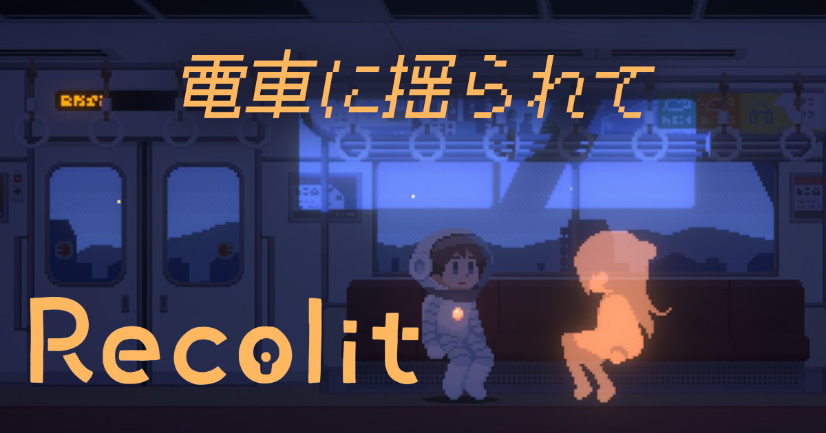 遠ざかる町と過ぎゆく時【Recolit】