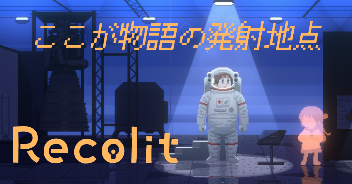 ふたりで一緒になろうよ！宇宙飛行士に！【Recolit】