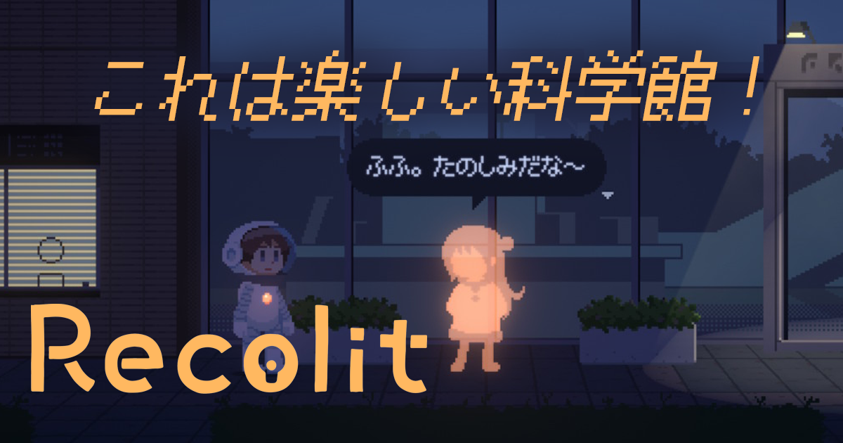 まるで本物の科学館！わくわくするフロアを楽しもう！【Recolit】